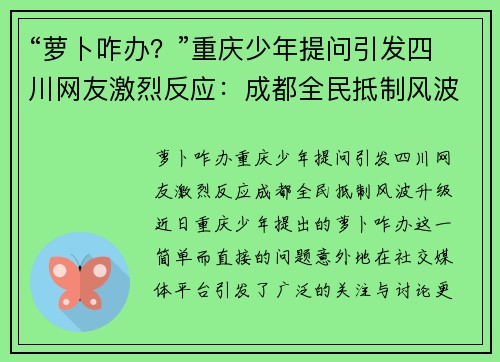 “萝卜咋办？”重庆少年提问引发四川网友激烈反应：成都全民抵制风波升级