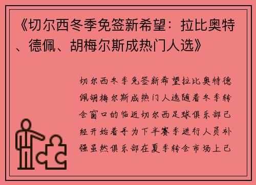 《切尔西冬季免签新希望：拉比奥特、德佩、胡梅尔斯成热门人选》