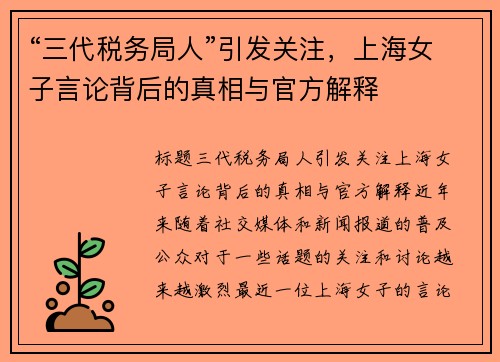 “三代税务局人”引发关注，上海女子言论背后的真相与官方解释