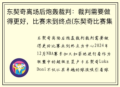 东契奇离场后炮轰裁判：裁判需要做得更好，比赛未到终点(东契奇比赛集锦)
