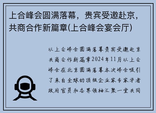 上合峰会圆满落幕，贵宾受邀赴京，共商合作新篇章(上合峰会宴会厅)
