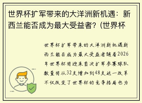 世界杯扩军带来的大洋洲新机遇：新西兰能否成为最大受益者？(世界杯 新西兰)