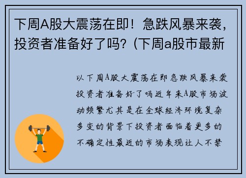 下周A股大震荡在即！急跌风暴来袭，投资者准备好了吗？(下周a股市最新预测)