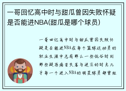 一哥回忆高中时与甜瓜曾因失败怀疑是否能进NBA(甜瓜是哪个球员)