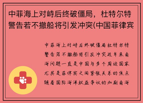 中菲海上对峙后终破僵局，杜特尔特警告若不撤船将引发冲突(中国菲律宾省杜特尔特)