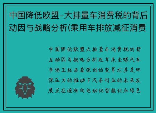 中国降低欧盟-大排量车消费税的背后动因与战略分析(乘用车排放减征消费税)