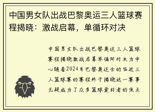 中国男女队出战巴黎奥运三人篮球赛程揭晓：激战启幕，单循环对决