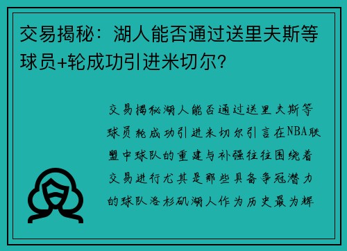 交易揭秘：湖人能否通过送里夫斯等球员+轮成功引进米切尔？