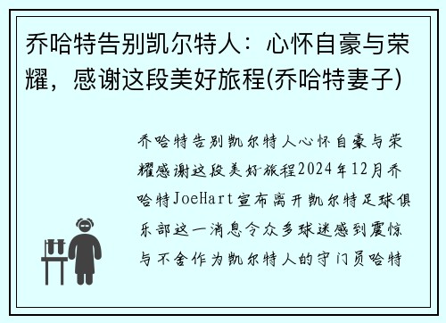 乔哈特告别凯尔特人：心怀自豪与荣耀，感谢这段美好旅程(乔哈特妻子)