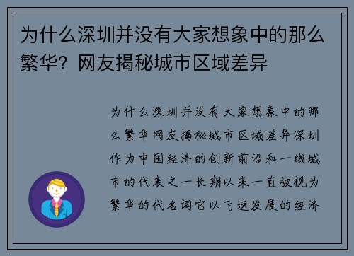 为什么深圳并没有大家想象中的那么繁华？网友揭秘城市区域差异