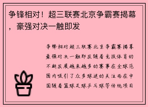 争锋相对！超三联赛北京争霸赛揭幕，豪强对决一触即发