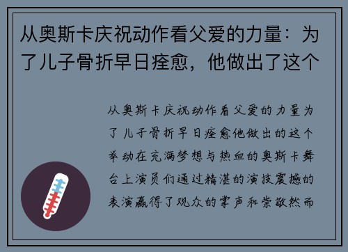 从奥斯卡庆祝动作看父爱的力量：为了儿子骨折早日痊愈，他做出了这个举动