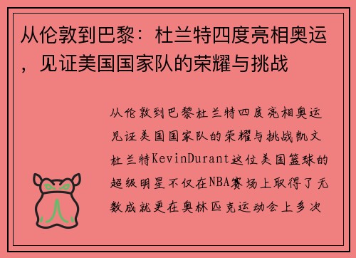 从伦敦到巴黎：杜兰特四度亮相奥运，见证美国国家队的荣耀与挑战
