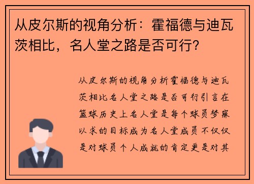 从皮尔斯的视角分析：霍福德与迪瓦茨相比，名人堂之路是否可行？