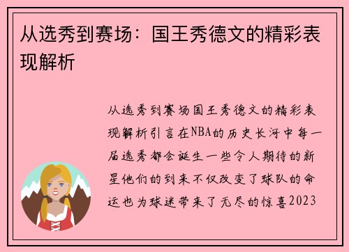 从选秀到赛场：国王秀德文的精彩表现解析