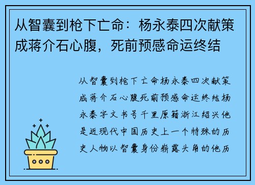 从智囊到枪下亡命：杨永泰四次献策成蒋介石心腹，死前预感命运终结