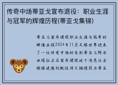 传奇中场蒂亚戈宣布退役：职业生涯与冠军的辉煌历程(蒂亚戈集锦)