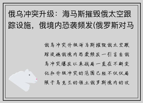 俄乌冲突升级：海马斯摧毁俄太空跟踪设施，俄境内恐袭频发(俄罗斯对马海战)