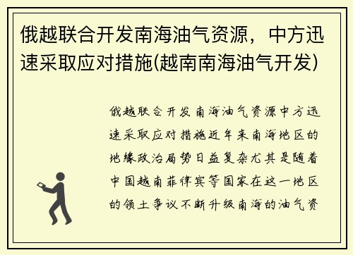 俄越联合开发南海油气资源，中方迅速采取应对措施(越南南海油气开发)