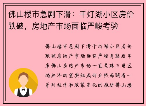 佛山楼市急剧下滑：千灯湖小区房价跌破，房地产市场面临严峻考验