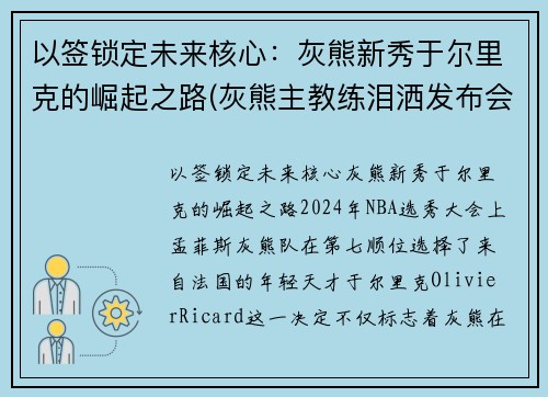 以签锁定未来核心：灰熊新秀于尔里克的崛起之路(灰熊主教练泪洒发布会)