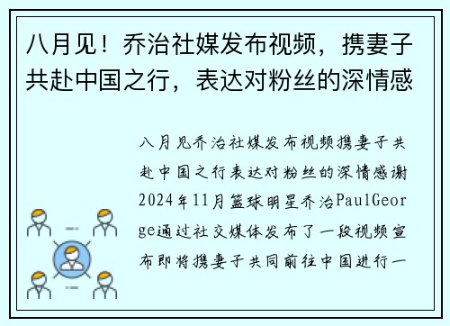 八月见！乔治社媒发布视频，携妻子共赴中国之行，表达对粉丝的深情感谢