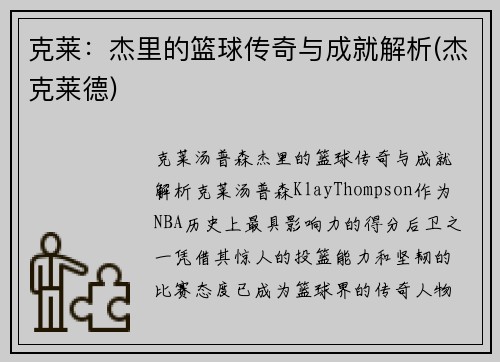克莱：杰里的篮球传奇与成就解析(杰克莱德)