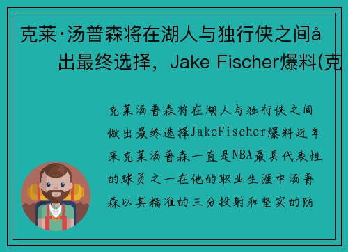 克莱·汤普森将在湖人与独行侠之间做出最终选择，Jake Fischer爆料(克莱·汤普森伤势)