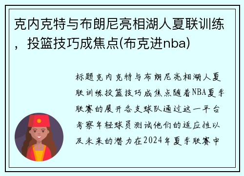 克内克特与布朗尼亮相湖人夏联训练，投篮技巧成焦点(布克进nba)