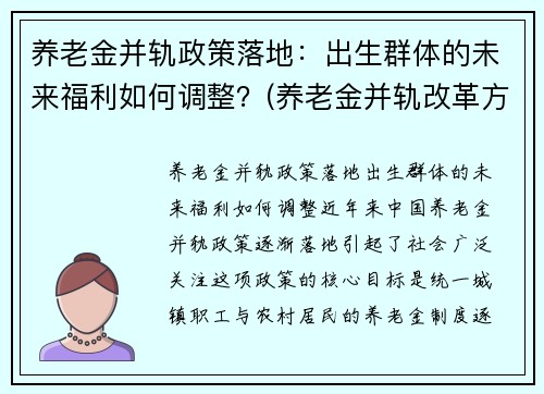 养老金并轨政策落地：出生群体的未来福利如何调整？(养老金并轨改革方案)