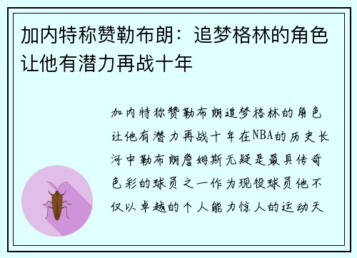 加内特称赞勒布朗：追梦格林的角色让他有潜力再战十年