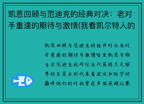 凯恩回顾与范迪克的经典对决：老对手重逢的期待与激情(我看凯尔特人的那个范迪克以后绝对是顶级)