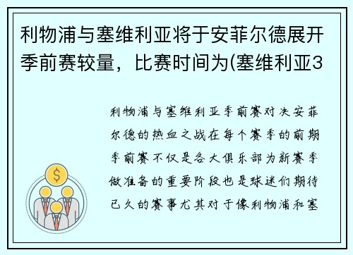利物浦与塞维利亚将于安菲尔德展开季前赛较量，比赛时间为(塞维利亚3-1利物浦)