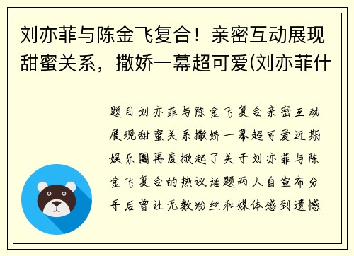 刘亦菲与陈金飞复合！亲密互动展现甜蜜关系，撒娇一幕超可爱(刘亦菲什么时候认识的陈金飞)