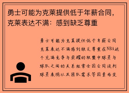 勇士可能为克莱提供低于年薪合同，克莱表达不满：感到缺乏尊重