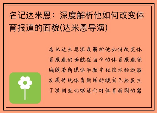 名记达米恩：深度解析他如何改变体育报道的面貌(达米恩导演)