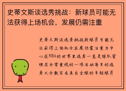 史蒂文斯谈选秀挑战：新球员可能无法获得上场机会，发展仍需注重