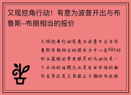 又现挖角行动！有意为波普开出与布鲁斯-布朗相当的报价