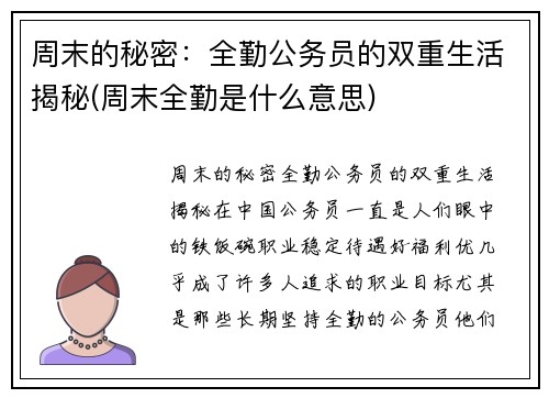周末的秘密：全勤公务员的双重生活揭秘(周末全勤是什么意思)