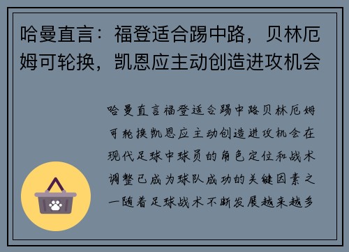 哈曼直言：福登适合踢中路，贝林厄姆可轮换，凯恩应主动创造进攻机会