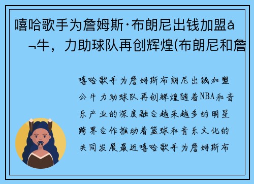 嘻哈歌手为詹姆斯·布朗尼出钱加盟公牛，力助球队再创辉煌(布朗尼和詹姆斯是什么关系)