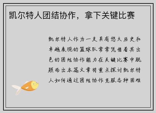 凯尔特人团结协作，拿下关键比赛