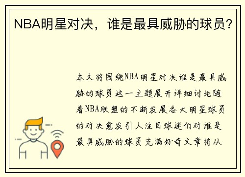 NBA明星对决，谁是最具威胁的球员？