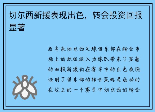 切尔西新援表现出色，转会投资回报显著