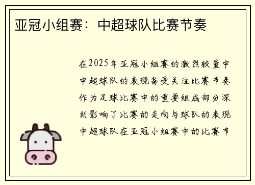 亚冠小组赛：中超球队比赛节奏