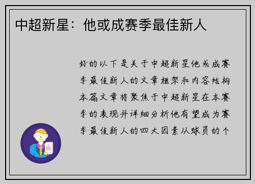 中超新星：他或成赛季最佳新人