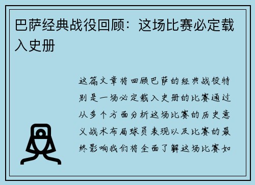 巴萨经典战役回顾：这场比赛必定载入史册