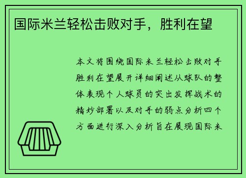 国际米兰轻松击败对手，胜利在望