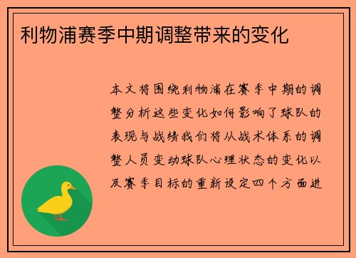 利物浦赛季中期调整带来的变化