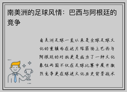 南美洲的足球风情：巴西与阿根廷的竞争